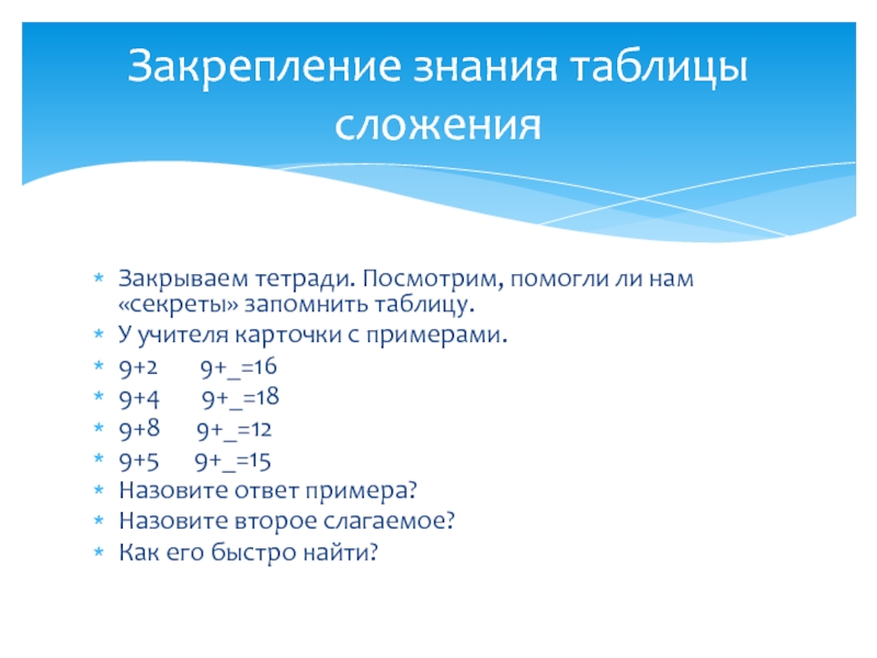 Какие числа закрыть карточками. Закрепление знаний по таблице сложения. Задачи на закрепление табличного сложения. Закрепление знаний таблицы сложения 3. Постановка всех чисел.