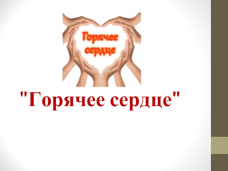 Горячее сердце