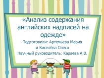 Анализ содержания английских надписей на одежде