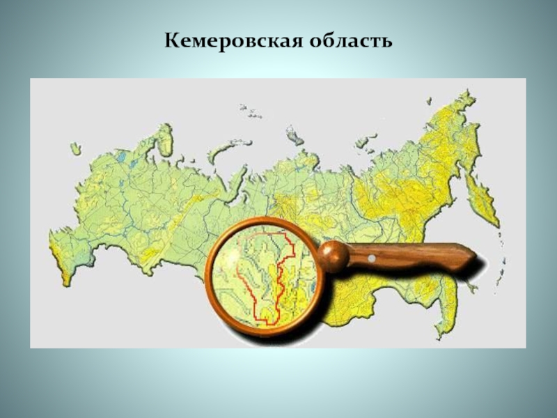 Презентация Кемеровская область