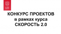 КОНКУРС ПРОЕКТОВ в рамках курса СКОРОСТЬ 2.0