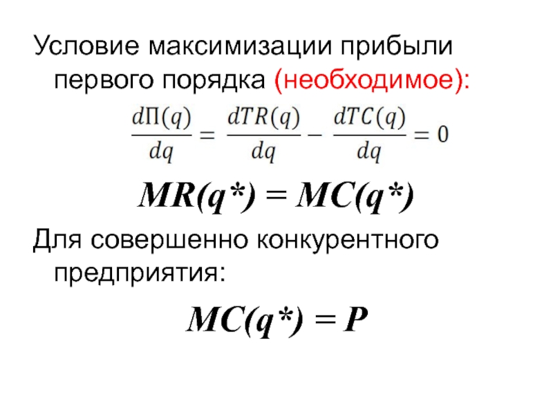 Условия максимизации прибыли это равенство