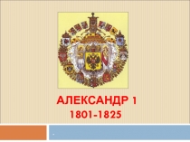 Александр 1 1801-1825