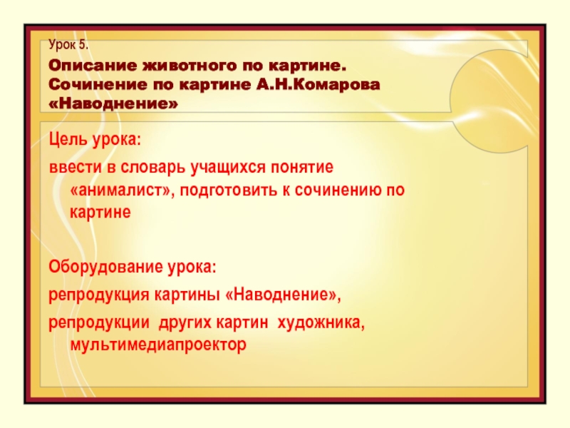 Урок в 5 классе сочинение по картине наводнение