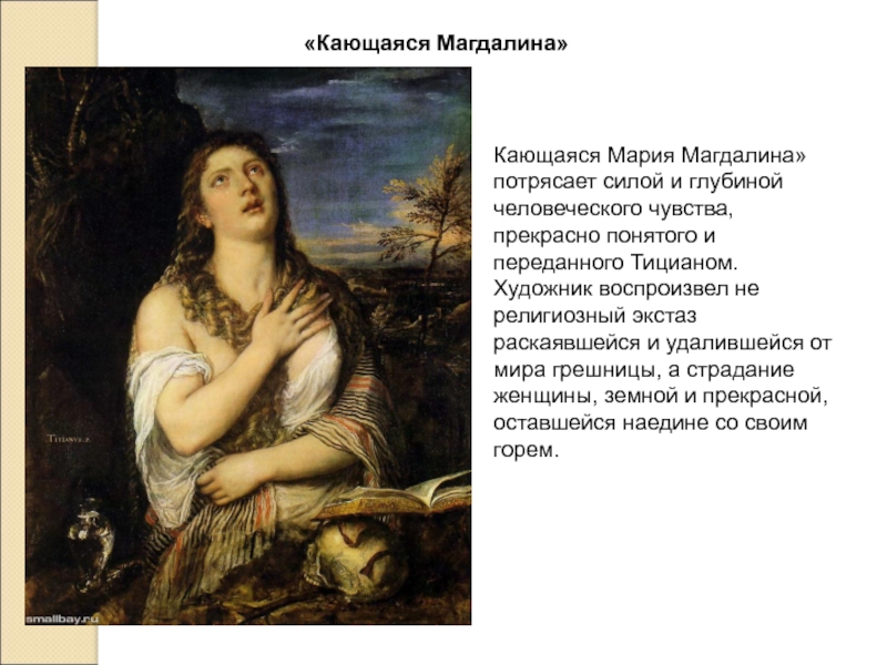 Кающаяся магдалина картина тициана