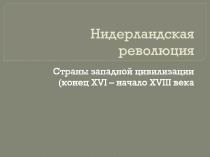 Нидерландская революция 7 класс