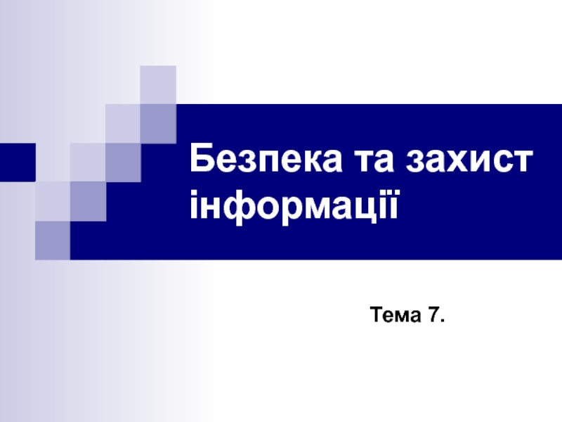 Безпека та захист інформації