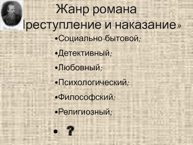 Жанр преступление. Жанр романа преступление и наказание. Жанр романа преступление и наказание кратко. Преступление и наказание психологический Роман. Определите Жанр романа 