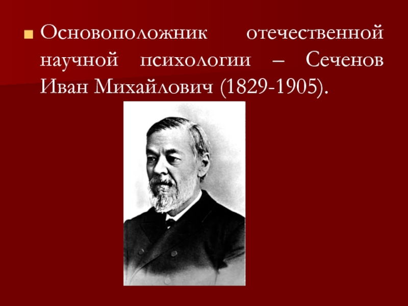 Основоположник психологии. Сеченов основоположник. Основоположник Отечественной психологии. Сеченов психология. Основоположник Отечественной научной психологии.