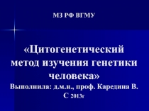 Цитогенетический метод изучения генетики человека