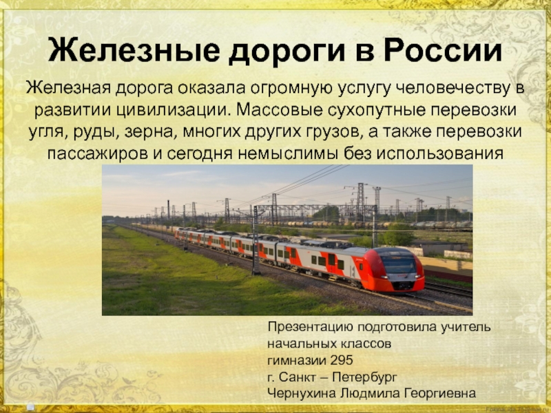 Презентация Железные дороги в России