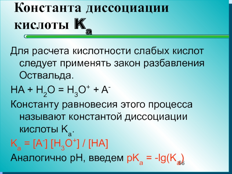 Определите степень диссоциации кислоты