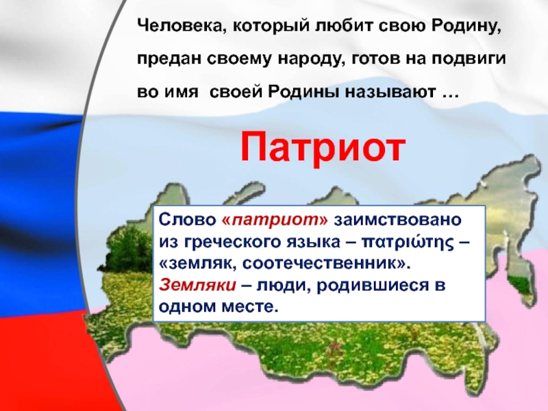 Назовите родину. Как называется наша Родина. Связь между словами Патриот и Родина. Патриот слово. Связь между словами Патриот и Родина 4 класс.