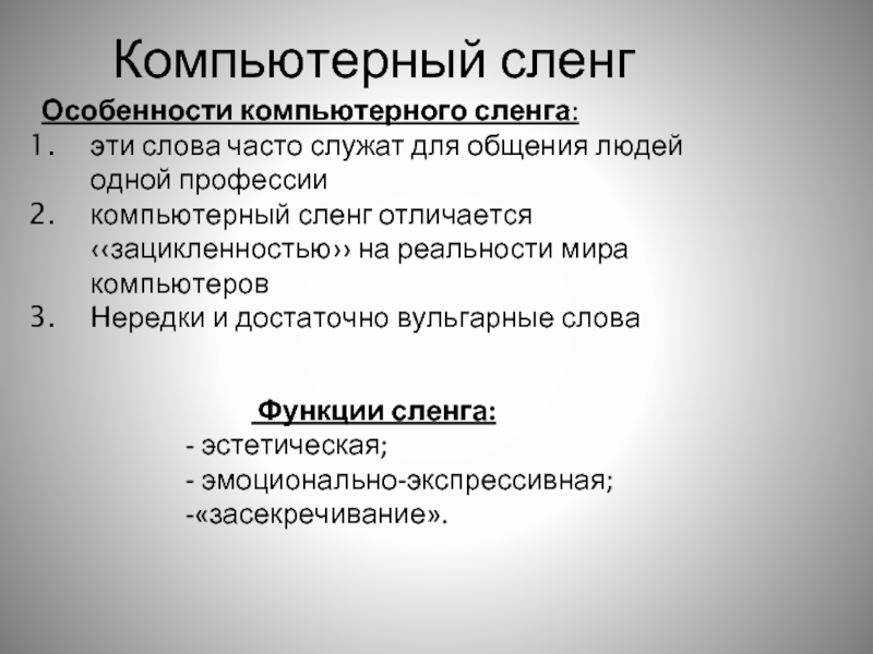 Компьютерный жаргон в русском. Компьютерный сленг. Компьютерный сленг презентация. Комп сленг. Компьютерный сленг в русском языке.