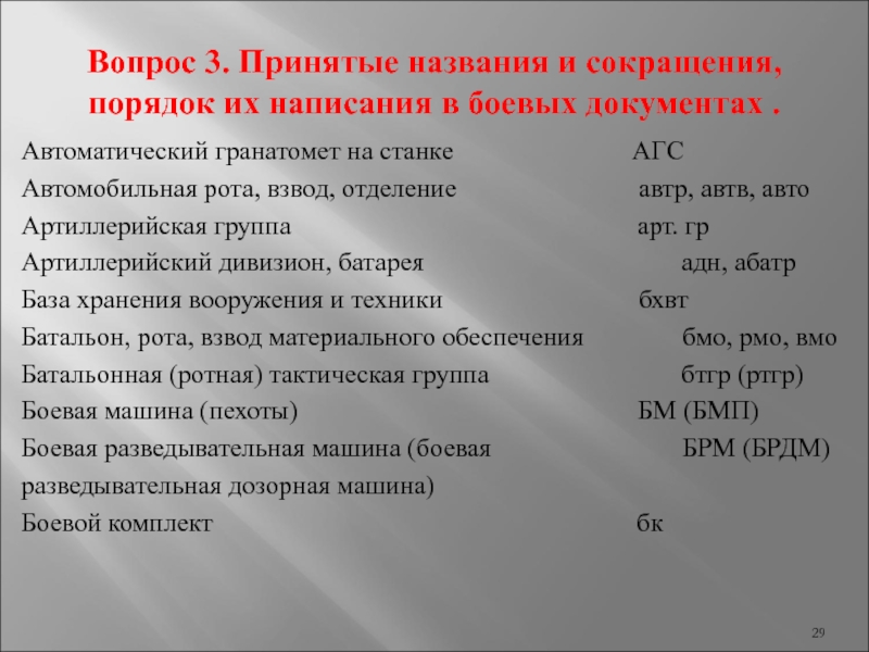 Принять название. Основные сокращения применяемые в боевых документах. Автомобильная рота сокращение. АГС аббревиатура это. Масштабные сокращения в боевых документах.