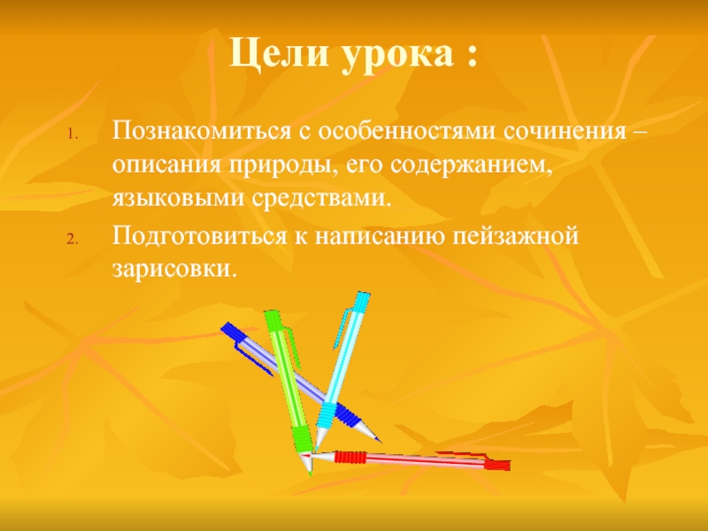 Цели урока :Познакомиться с особенностями сочинения – описания природы, его содержанием, языковыми средствами.Подготовиться к написанию пейзажной зарисовки.