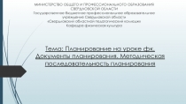 Тема: Планирование на уроке фк. Документы планирования. Методическая