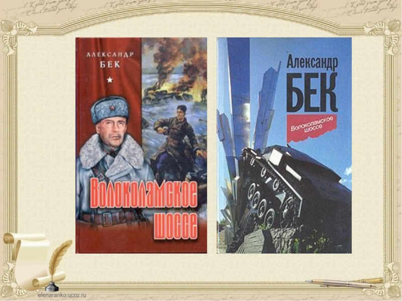 А бек. Волоколамское шоссе повесть. Иллюстрации+к+повести+Волоколамское+шоссе. Бек Волоколамское шоссе иллюстрации. Подвиг солдата Александр Бек.