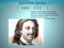 Даниэль Дефо