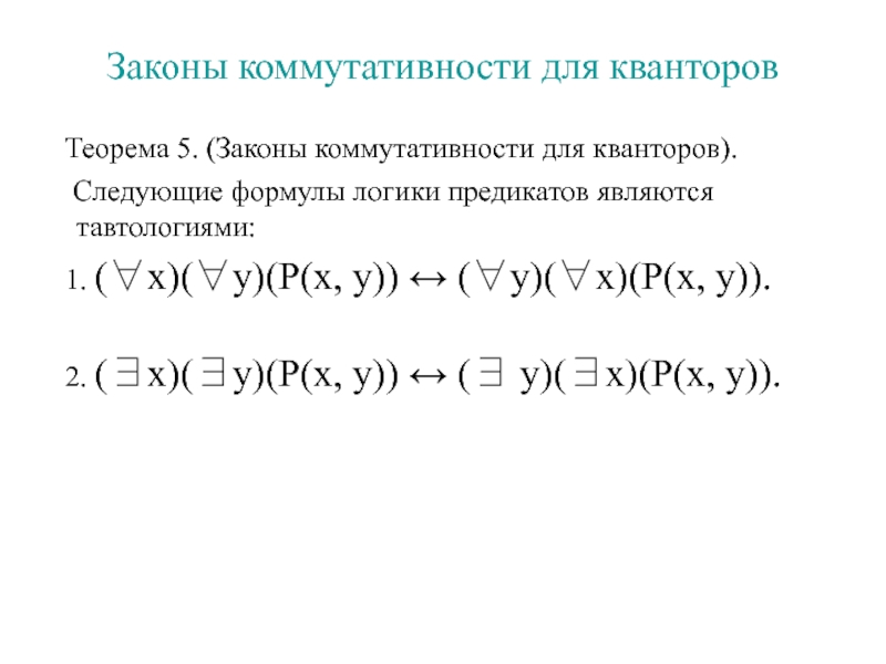 Соответствует следующая формула. Законы коммутативности для кванторов. Эквивалентные формулы логики предикатов. Кванторной формулы логики предикатов. Формулы преобразования кванторов.