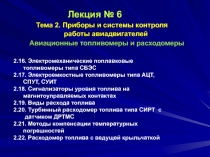 Лекция № 6 Т ема 2. Приборы и системы контроля работы авиадвигателей