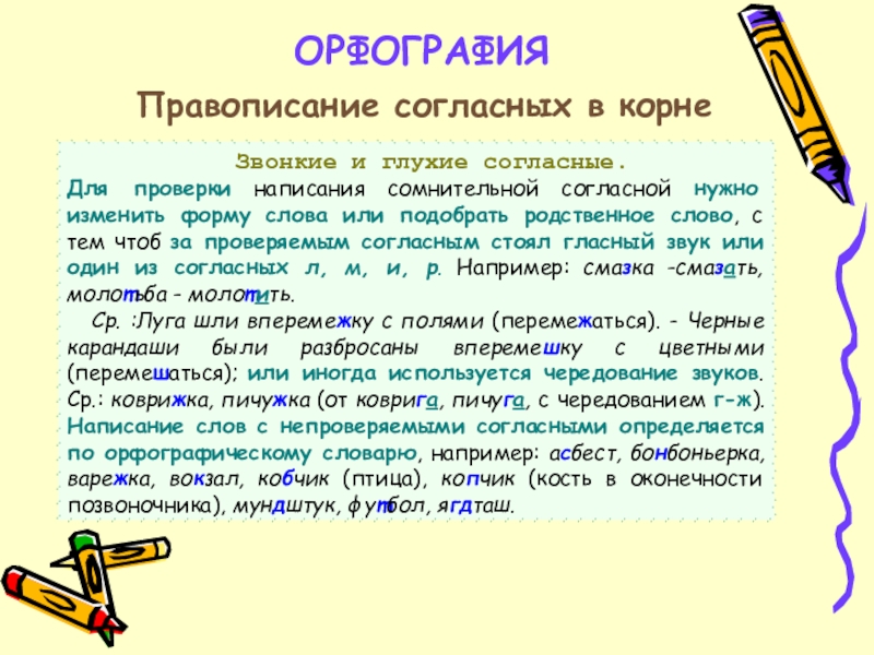 Орфография написания. Правописание согласных. Написание согласные в корне. Правописание проверяемых согласных в корне. Правописание гласных и согласных в корне.