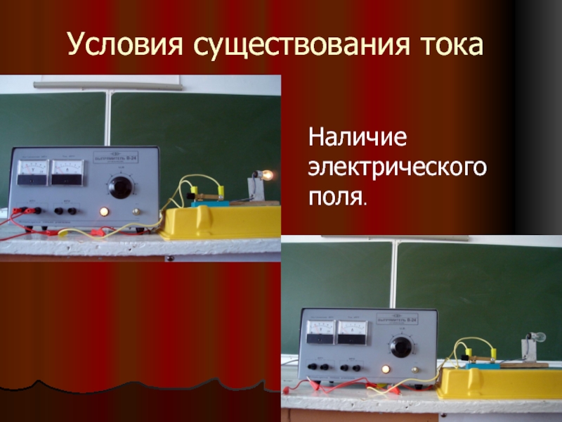 Наличие тока. Условия существования электрического тока в металлах. Электрический ток в технике, промышленности и научных исследованиях. Применение тока в научных исследованиях.