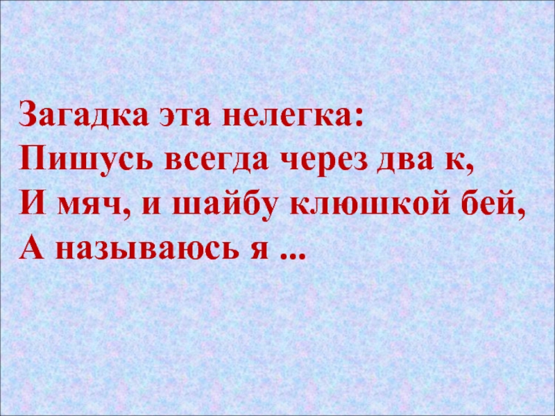 Через два. Загадки с двойной согласной. Загадки с удвоенными согласными. Загадка эта нелегка пишусь всегда. Загадка на тему удвоенные согласные.