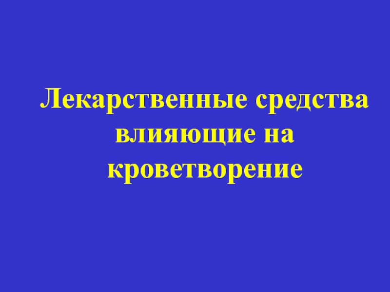 Презентация Лекарственные средства влияющие на кроветворение