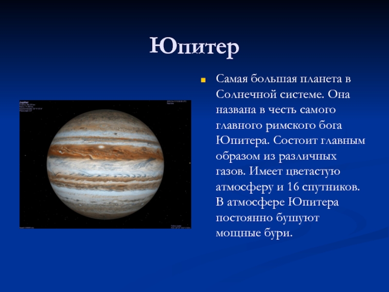 Планета юпитер названа. Планета Юпитер названа в честь Бога. Юпитер самая большая Планета солнечной. В честь кого названы планеты солнечной системы Юпитер. Юпитер в солнечной системе.