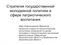 Стратегия государственной молодежной политики в сфере патриотического воспитания