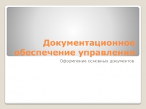 Документационное обеспечение управления Оформление основных документов
