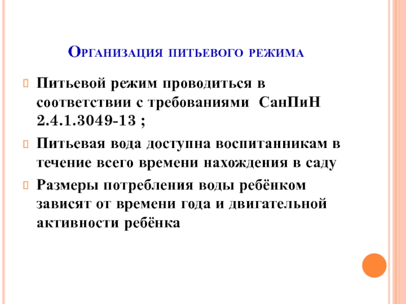 Питьевой режим в учреждениях