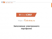 Заполнение электронного портфолио
https:// i.sfu-kras.ru