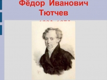 Фёдор Иванович Тютчев 1803-1873