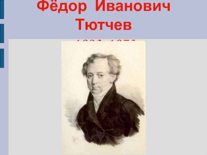 Фёдор Иванович Тютчев 1803-1873