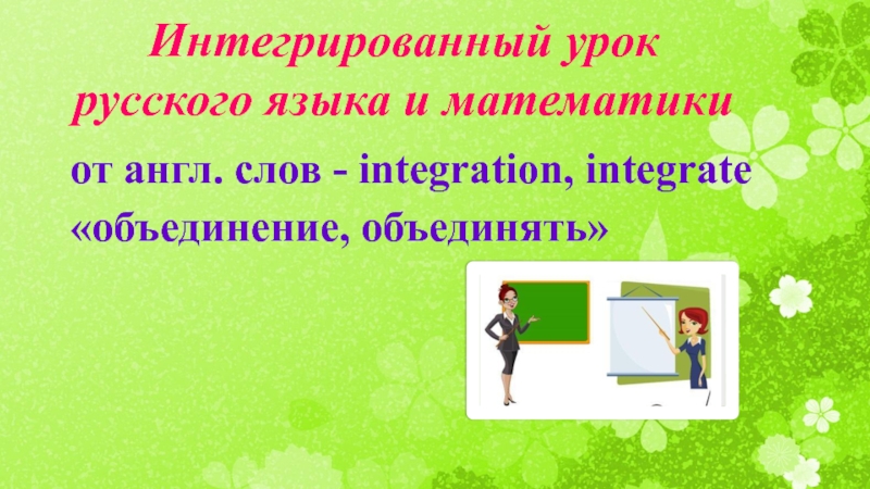 Презентация Интегрированный урок русского языка и математики