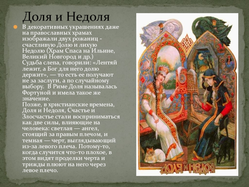 Доля и НедоляВ декоративных украшениях даже на православных храмах изображали двух рожаниц - счастливую Долю