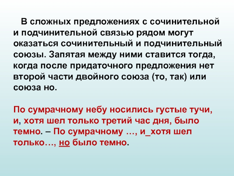 Сочинительной и подчинительной связью между. Сложное предложение с сочинительной и подчинительной связью. Сложные предложения сочинительные и подчинительные. Сложное предложение с Союзной сочинительной и подчинительной связью. Подчинительная связь в сложном предложении.