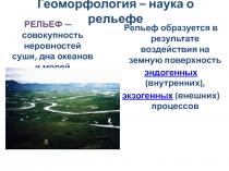 Геоморфология – наука о рельефе