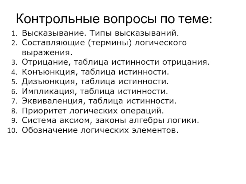 Назовите типы высказываний. Типы высказываний. Типы высказываний в информатике. Типы высказываний в логике. Типы высказывания в литературе.