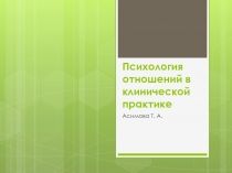 Психология отношений в клинической практике