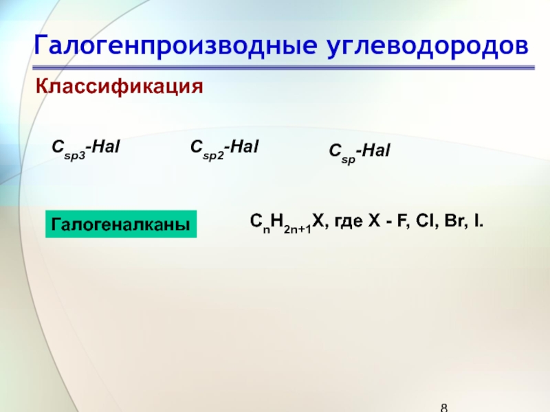 Галогеналканы