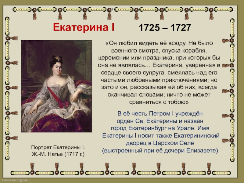 I дворцовые перевороты эпоха екатерины ii. Екатерина i (1725-1727). Дворцовые перевороты после Петра 1. Эпоха Екатерины 1. Екатерина 2 1725.