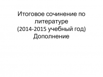 Итоговое сочинение по литературе (2014-2015 учебный год) - Дополнение