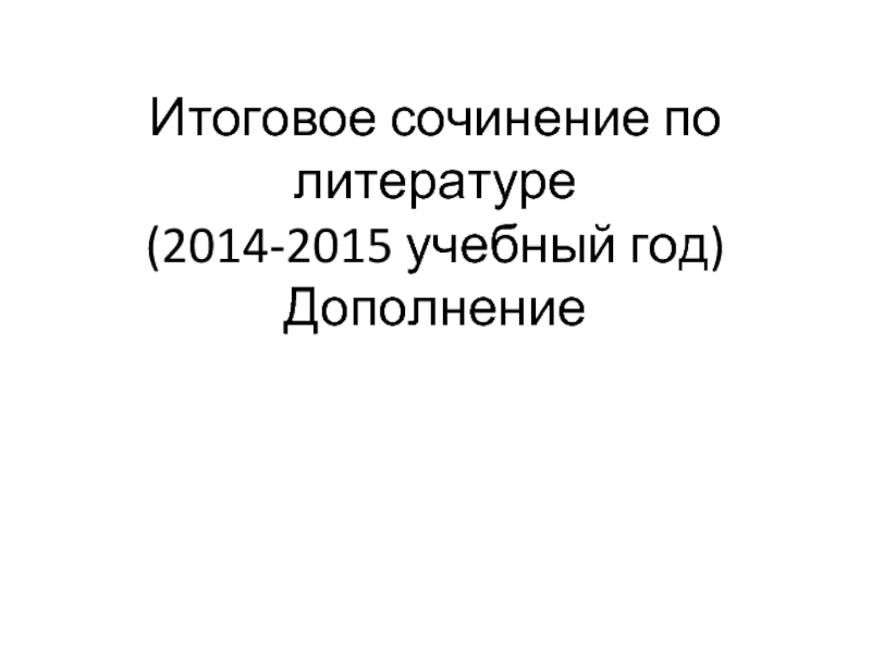 Итоговое сочинение по литературе (2014-2015 учебный год) - Дополнение