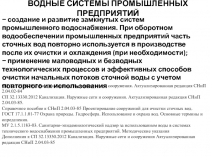 ВОДНЫЕ СИСТЕМЫ ПРОМЫШЛЕННЫХ ПРЕДПРИЯТИЙ