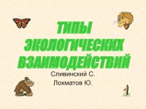 Типы экологических взаимодействий