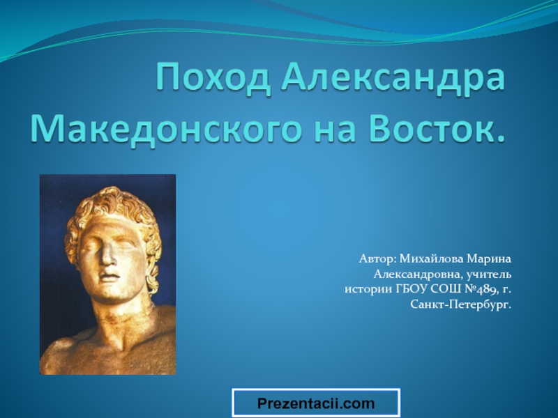 Презентация Поход Александра Македонского на Восток