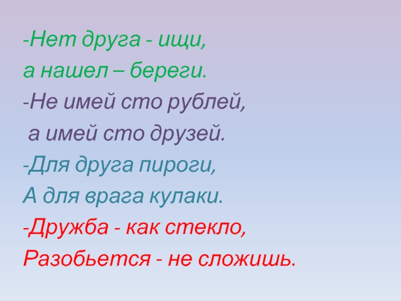 Рисунок к пословице не имей сто рублей а имей сто друзей